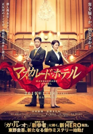 Masquerade Hotel (Masukarêdo hoteru) พิกัดต่อไปใครเป็นศพ (2019) ซับไทย