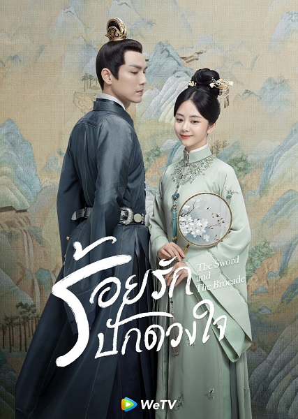 The Sword and The Brocade (2021) ร้อยรักปักดวงใจ พากย์ไทย EP 1-45 จบ