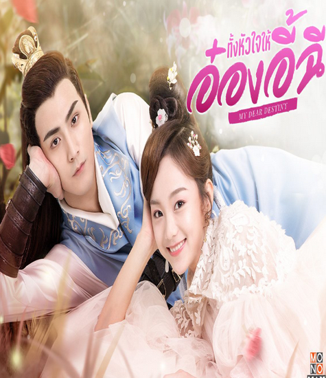 My Dear Destiny (2020) ทั้งหัวใจให้อ๋องอี้ฉี พากย์ไทย ตอน 1-36 จบ