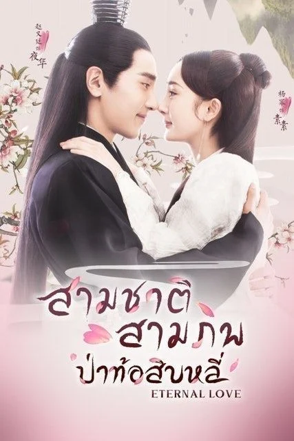 ซีรี่ย์จีน สามชาติสามภพ ป่าท้อสิบหลี่ พากย์ไทย Ep.1-76 (จบ)