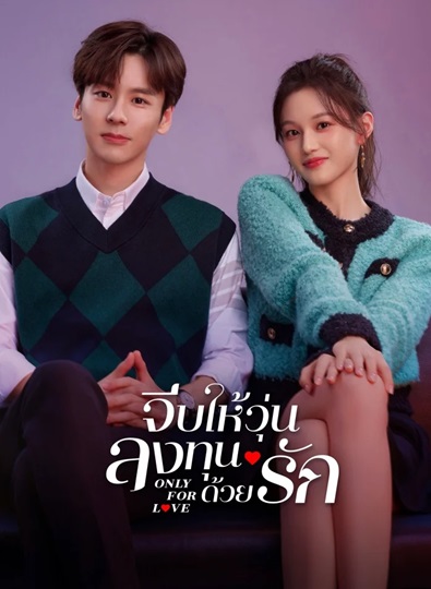 Only for Love (2023) จีบให้วุ่นลงทุนด้วยรัก ซับไทย (จบ)