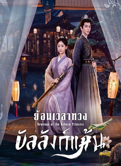 Revenge of the Reborn Princess (2023) ย้อนเวลาทวงบัลลังก์แค้น ซับไทย EP 1-32 (จบ)