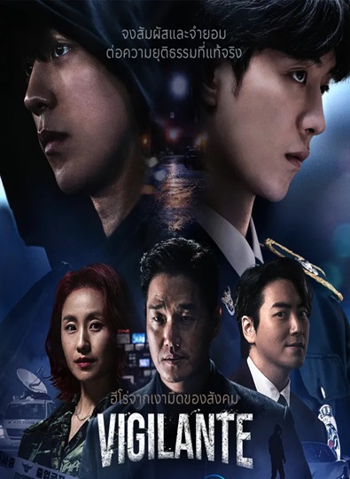 Vigilante (2023) ซับไทย