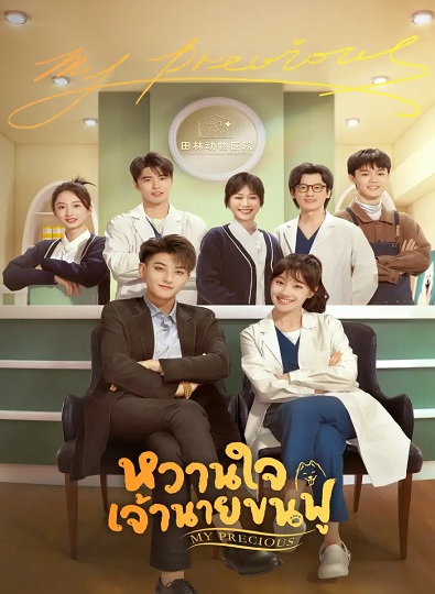 My Precious (2023) หวานใจเจ้านายขนฟู ซับไทย