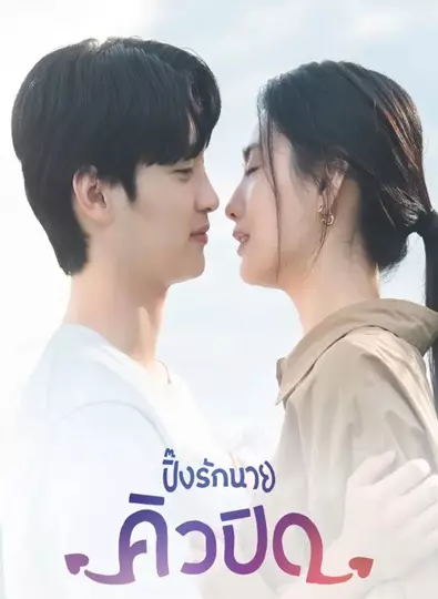 My Man is Cupid (2023) ปิ๊งรักนายคิวปิด ซับไทย (จบ)