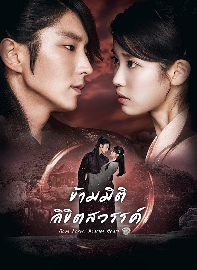 Moon Lovers Scarlet Heart Ryeo ข้ามมิติ ลิขิตสวรรค์ ซับไทย Ep.1-20 (จบ)