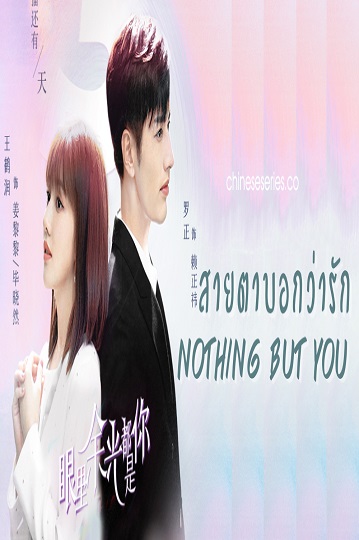 Nothing But You (2022) สายตาบอกว่ารัก พากย์ไทย Ep.1-24 (จบ)