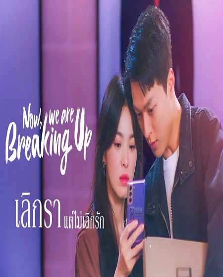 Now We Are Breaking Up เลิกราแต่ไม่เลิกรัก พากย์ไทย Ep.1-16 (จบ)