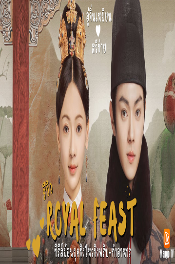 Royal Feast (2022) ซับไทย Ep.1-40 (จบ)