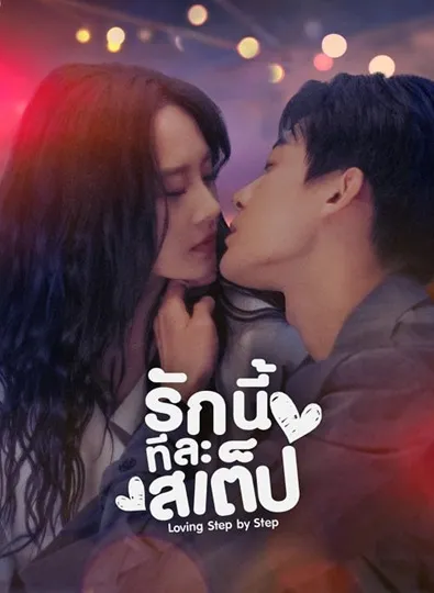 Step By Step Love (2024) รักนี้ทีละสเต็ป ซับไทย (จบ)