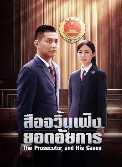 The Prosecutor and His Cases (2024) สือจวิ้นเฟิงยอดอัยการ ซับไทย (จบ)