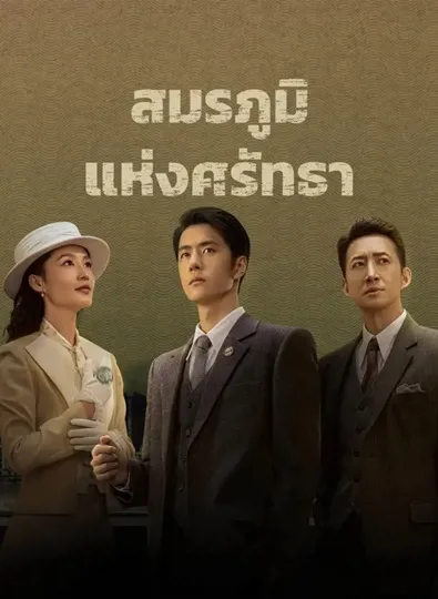 War of Faith (2024) สมรภูมิแห่งศรัทธา ซับไทย (จบ)