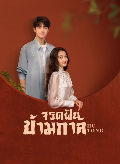 Hutong (2022) จรดฝันข้ามกาล พากย์ไทย Ep.1-31