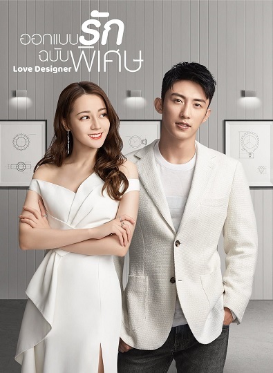 Love Designer ออกแบบรักฉบับพิเศษ พากย์ไทย Ep.1-37