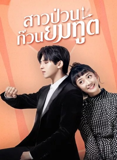 Dear Mr.Time (2021) สาวป่วนก๊วนยมทูต พากย์ไทย Ep.1-24 (จบ)