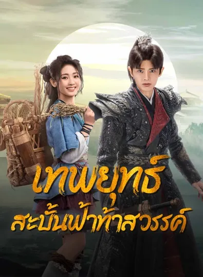 Burning Flames (2024) เทพยุทธ์สะบั้นฟ้าท้าสวรรค์ ซับไทย (จบ)