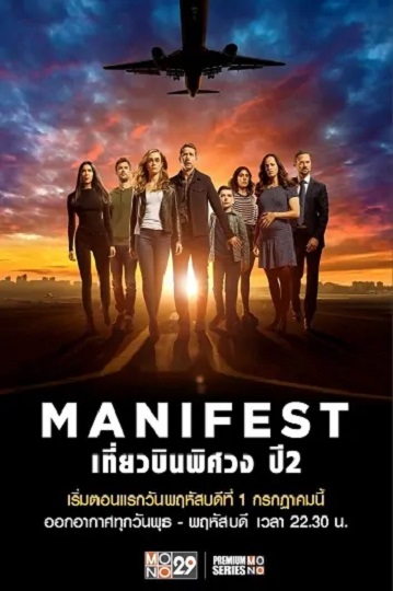 Manifest Season 2 เที่ยวบินพิศวง ปี 2 ซับไทย Ep.1-13 จบ