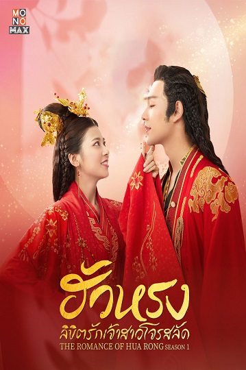 The Romance Of Hua Rong 1 เจ้าสาว โจรสลัด พากย์ไทย Ep.1-24 (จบ)