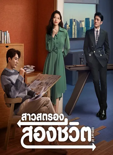 What If (2024) สาวสตรองสองชีวิต ซับไทย