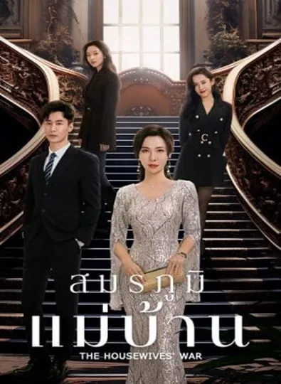 The Housewives’ War (2024) สมรภูมิแม่บ้าน ซับไทย (จบ)