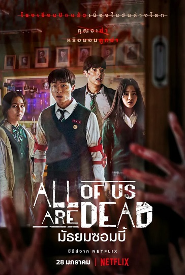 All of Us Are Dead มัธยมซอมบี้ ซับไทย Ep.1-12 (จบ)