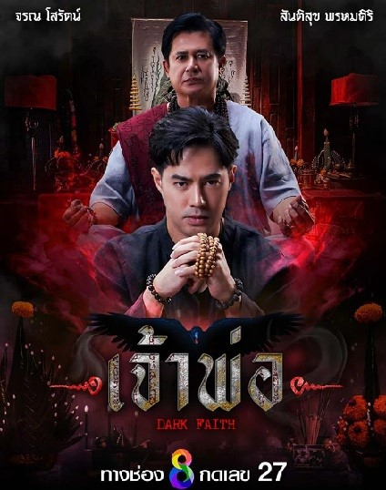 Dark Faith (2024) เจ้าพ่อ Ep.1-37 (จบ)