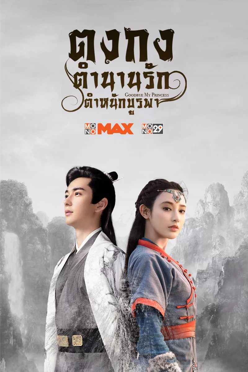 ซีรี่ย์จีน Goodbye My Princess ตงกง ตำหนักบูรพา พากย์ไทย Ep.1-52 ( จบ )