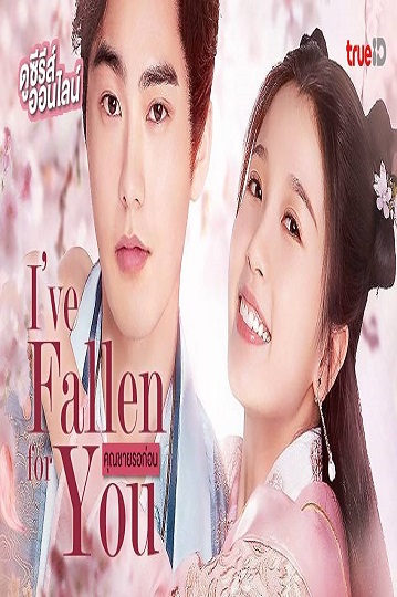 I ve Fallen For You คุณชายรอก่อน ซับไทย Ep.1-24 (จบ)