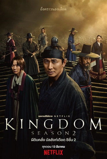 ซีรี่ย์เกาหลี Kingdom Season2 ผีดิบคลั่ง บัลลังก์เดือด ซับไทย Ep.1-6 (จบ)