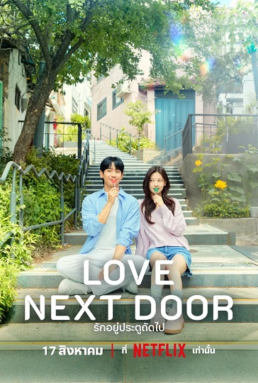 Love Next Door ซับไทย จบ