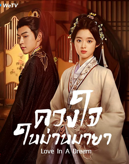 Love in a Dream (2024) ดวงใจในม่านมายา ซับไทย Ep.1-24