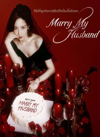 Marry My Husband (2024) สามีคนนี้แจกฟรีให้เธอ ซับไทย Ep.1-16 (จบ)