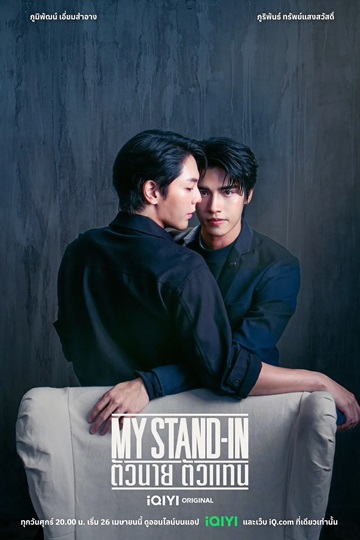 My Stand-In UNCUT (2024) ตัวนาย ตัวแทน Ep.1-12 (จบ)