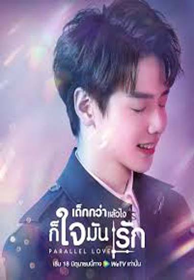 Parallel Love เด็กกว่าแล้วไงก็ใจมันรัก ซับไทย Ep.1-24 (จบ)