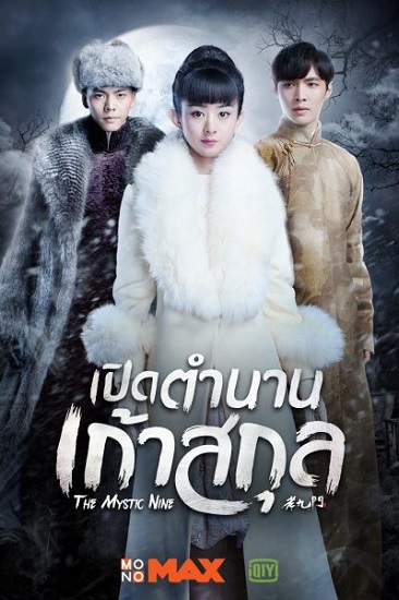 ซีรี่ย์จีน The Mystic Nine เปิดตำนานเก้าสกุล พากย์ไทย Ep.1-48 (จบ)