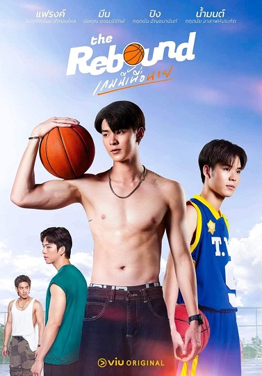 The Rebound (2024) เกมนี้เพื่อนาย Ep.1-12 (จบ)