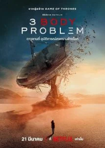 3 Body Problem (2024) ดาวซานถี่ อุบัติการณ์สงครามล้างโลก (พากย์ไทย) จบ ฝรั่ง