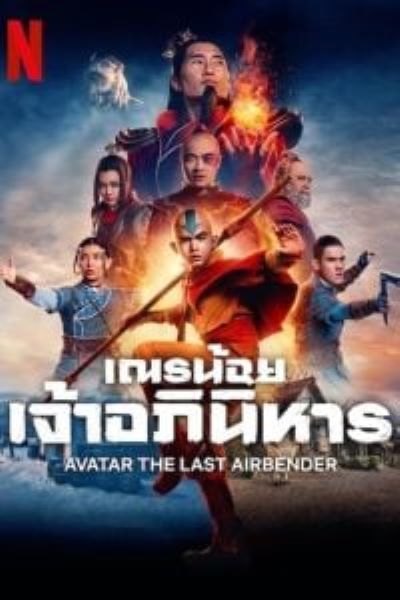 Avatar The Last Airbender (2024) เณรน้อยเจ้าอภินิหาร (ซับไทย) จบ ฝรั่ง