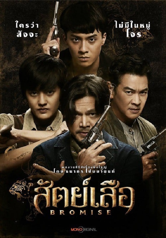 BROMISE (2024) สัตย์เสือ (พากย์ไทย) จบ