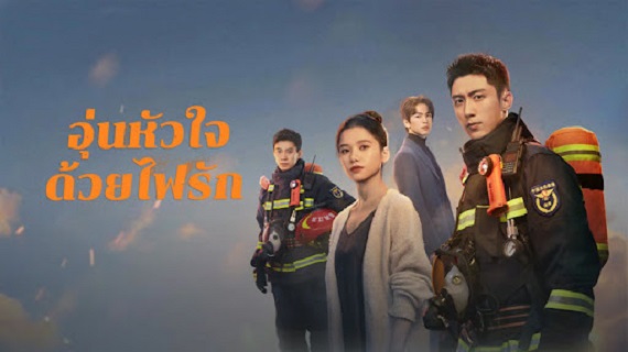 Bright Eyes in the Dark (2023) อุ่นหัวใจด้วยไฟรัก (พากย์ไทย) จบ