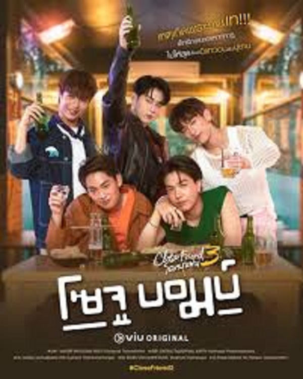 Close Friend 3 Soju Bomb (2024) โคตรแฟน 3 โซจู บอมบ์ (พากย์ไทย) จบ