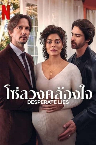 Desperate Lies (2024) โซ่ลวงคล้องใจ (ซับไทย) จบ