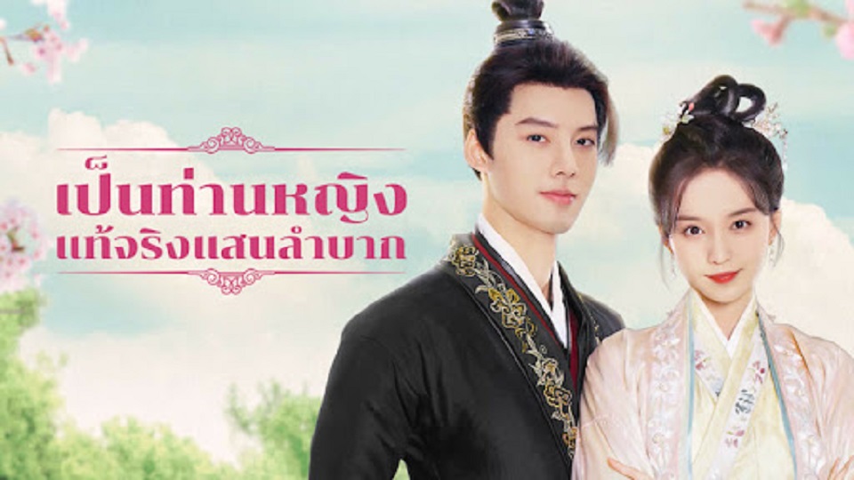 Hard Noble Lady (2024) เป็นท่านหญิงแท้จริงแสนลำบาก ซับไทย Ep.1-30 (จบ)