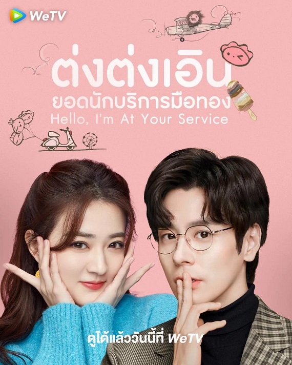 Hello I’m At Your Service (2023) ต่งต่งเอินยอดนักบริการ (ซับไทย) จบ