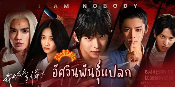 I Am Nobody (2023) อัศวินพันธุ์แปลก (ซับไทย) จบ