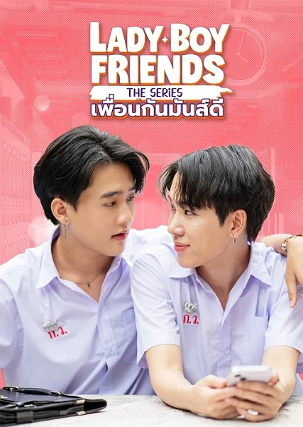 Lady Boy Friends The Series (2024) เพื่อนกันมันส์ดี (พากย์ไทย) จบ