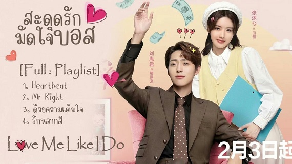 Love Me Like I Do (2023) สะดุดรักมัดใจบอส (ซับไทย) จบ