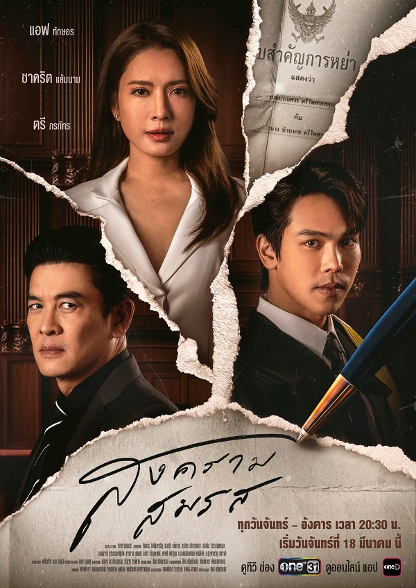 Marital Justice (2024) สงครามสมรส (พากย์ไทย) จบ