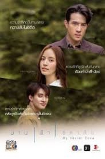 My Secret Zone (2024) น่าน ฟ้า ชลาลัย พากย์ไทย