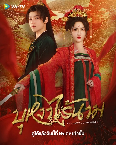 The Lady Commander (2024) บุหงาไร้นาม (ซับไทย) จบ